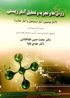 کتاب روش ها و تجزیه و تحلیل آمار زیستی